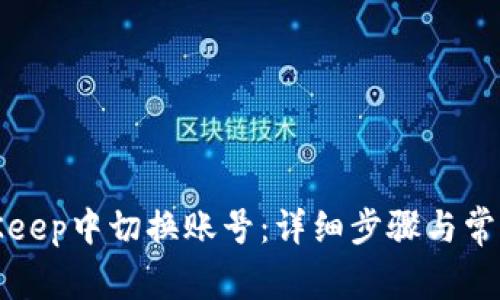 如何在BitKeep中切换账号：详细步骤与常见问题解答