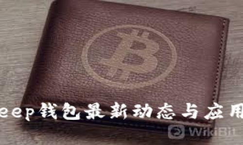 Bitkeep钱包最新动态与应用指南