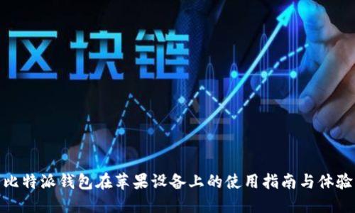 比特派钱包在苹果设备上的使用指南与体验