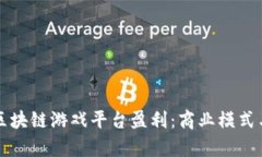 如何通过区块链游戏平台盈利：商业模式与策略