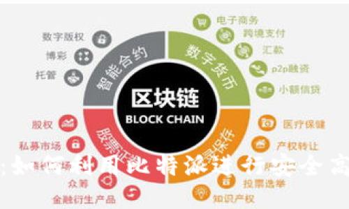 比特派打电话：如何利用比特派进行安全高效的电话沟通