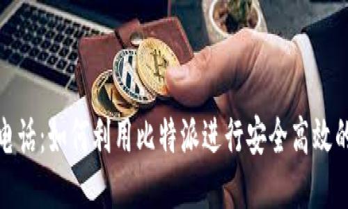 比特派打电话：如何利用比特派进行安全高效的电话沟通