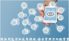 比特派钱包详细使用指南：安全管理你的数字资