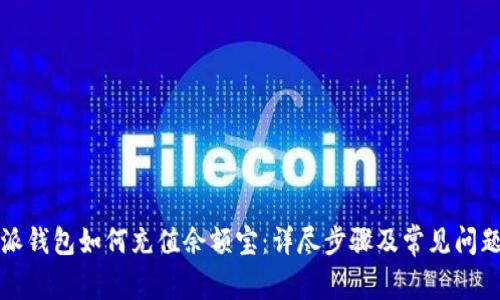 比特派钱包如何充值余额宝：详尽步骤及常见问题解答