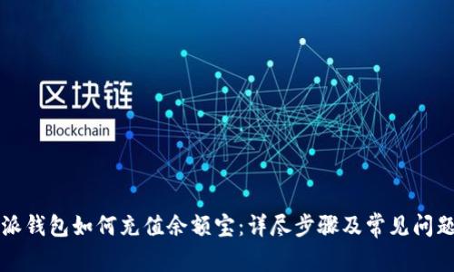 比特派钱包如何充值余额宝：详尽步骤及常见问题解答