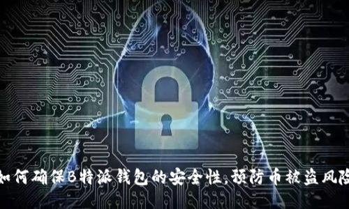 如何确保B特派钱包的安全性，预防币被盗风险