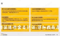 如何在B特派进行实名认证：详细指南与注意事项