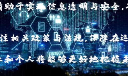 首家卫星区块链平台的前景与应用分析
卫星, 区块链, 平台, 技术, 应用/guanjianci

随着区块链技术的快速发展，越来越多的行业开始探索其应用，航天领域也逐渐成为这一趋势的重要组成部分。卫星区块链平台作为一项新兴技术，结合了卫星通信和区块链的优势，不仅推动了信息传输的安全性与透明度，同时也为数据的存储与管理开辟了新的方向。本文将深入探讨首家卫星区块链平台的起源、发展现状、技术架构以及未来的应用方向，为建设安全、高效的信息传输网络提供参考。

一、首家卫星区块链平台的背景
首先，让我们了解一下卫星区块链平台的概念。卫星区块链平台结合了卫星技术与区块链技术，利用卫星通信的广泛覆盖与区块链的去中心化特性，实现高效、安全的数据传输。这种平台的核心优势在于其抗干扰能力强，能够在任何地方提供稳定的网络服务，尤其是在偏远地区和自然灾害频发地区，卫星区块链平台可以有效地保障信息的传递与交易的安全。

具体而言，卫星区块链平台可以用于多个领域，如金融服务、物联网、供应链管理等。它能够实现不依赖于传统网络的操作，从而减少黑客攻击及信息泄露的风险。近几年来，随着区块链技术的逐渐成熟，多个企业与科研机构开始积极探索这一领域，力求在市场中占据一席之地。

二、首家卫星区块链平台的技术架构
首家卫星区块链平台的技术架构通常由以下几个部分组成：
ul
  listrong卫星通信系统：/strong该系统负责数据的传输，使用卫星链接来实现数据的全球覆盖。卫星通信的优势在于能够在任何环境中进行数据传输，不受地面网络状况的影响。/li
  listrong区块链网络：/strong区块链部分负责记录和验证数据，确保数据的不可篡改性与安全性。通过区块链技术，数据在传输过程中的每一步都能被记录并进行验证，确保透明与可信。/li
  listrong用户接口：/strong用户可以通过各种终端与平台进行交互，提交交易请求、查看交易记录等，确保用户体验的顺畅与便捷。/li
/ul

整体而言，该技术架构的设计旨在充分发挥卫星与区块链的各自优势，提高信息传输的效率与安全性。同时，通过智能合约的应用，可以实现更为复杂的交易逻辑，提升平台的灵活性与适应性。

三、首家卫星区块链平台的应用场景
卫星区块链平台的应用场景非常广泛，以下是几种主要的应用方式：

h41. 物联网管理/h4
在物联网环境中，大量的设备需要进行实时的数据传输和处理。通过卫星区块链平台，可以实现设备之间的安全通信，确保数据的真实性与可靠性。此外，卫星链路能够覆盖广泛的区域，使得在偏远地区的设备管理也变得更加简便。

h42. 金融交易/h4
金融领域对信息安全和交易过程透明性的要求极高。卫星区块链平台能够提供更为安全的金融交易环境，确保交易的不可篡改性，降低因网络攻击造成的风险。同时，通过智能合约的形式，可以实现自动化的交易流程，提升交易效率。

h43. 供应链管理/h4
在供应链管理中，数据透明性和追溯性是关键要素。通过卫星区块链平台，各个环节的数据可以实时更新，并永久保存，完美实现供应链的透明化与可追溯性，降低伪造和欺诈风险。

四、首家卫星区块链平台的优势与挑战
尽管卫星区块链平台具备诸多优势，但也面临一些挑战。以下是主要的优势与挑战分析：

h4优势：/h4
ul
  listrong全球覆盖：/strong卫星能够覆盖全球的各个角落，不受地理限制，使得信息传输能在各种环境下进行。/li
  listrong高安全性：/strong区块链技术本身的安全特性确保了数据的真实性与安全性，大大降低了黑客攻击的概率。/li
  listrong高效率：/strong通过智能合约等技术手段，卫星区块链平台可以实现快速、高效的交易，无需传统的中介机构。/li
/ul

h4挑战：/h4
ul
  listrong技术成本：/strong卫星发射与维护的成本较高，因此需要较大的资本投入，企业在启动项目时需慎重考虑。/li
  listrong技术瓶颈：/strong当前卫星区块链技术仍在发展中，存在一些技术瓶颈需要攻克，如延迟、带宽限制等。/li
/ul

五、未来展望与发展方向
未来，随着科技的持续进步，卫星区块链平台有望在多个领域发挥更大的作用。尤其是在全球化进程加快的当下，这一技术的市场需求将会持续增加。不论是在金融、物联网还是供应链领域，拥有高级别的安全保证和透明度的交易都是未来发展的必然趋势。

此外，随着各国对区块链技术及相关应用的重视，政策的支持与市场的认可将为卫星区块链平台的发展提供更为广阔的空间。不久的将来，卫星区块链技术将可能成为全球信息传输的标准，为人类的经济发展与社会进步贡献更大的力量。

六、常见问题解答

h4问题一：卫星区块链平台的运行原理是怎样的？/h4
卫星区块链平台的运行原理基于两项先进技术的有效结合。卫星技术负责信息的传输，确保在全球范围内都能进行通信，而区块链技术则负责数据的安全与保存。具体而言，用户在该平台上发起交易时，数据会通过卫星实时传输至区块链网络中。区块链网络会对交易进行验证，并将其存储在多个节点上，确保数据的安全性和不可篡改性。整体上，卫星区块链平台有效利用卫星通信的广泛覆盖和区块链的去中心化特性，实现高效、安全的数据交互。

h4问题二：卫星区块链平台如何保障数据安全性？/h4
卫星区块链平台通过多个层面保障数据的安全性。首先，区块链技术本身便具备高度的安全性，其去中心化的特点使得数据记录不容易被篡改。每一笔交易在被验证后都会被记录在区块链上，每个区块与前后区块相连，确保数据不可被篡改。其次，卫星通信在传输过程中进行加密，确保数据在传输过程中不被第三方窃取或篡改。此外，通过智能合约的实施，交易的执行条件可以在平台上事先设定，确保交易的透明与安全。总的来说，卫星区块链平台在数据安全性方面做出了全方位的保障。

h4问题三：首家卫星区块链平台在实际应用中遇到的困难有哪些？/h4
尽管首家卫星区块链平台在构建过程中设计了多种创新机制，但在实际应用中仍遇到了不少困难。其一，技术成本高是一个显著的问题。卫星的建设与维护需要巨额的资本，并且在运营阶段也存在高昂的维护费用，限制了一些小企业的参与。其二，技术瓶颈也影响了卫星区块链的发展水平，目前的卫星通信技术在带宽与延迟上存在较大局限，随后可能会影响用户体验与数据传输效率。此外，当前市场上对这一新兴技术的认知度较低，企业在推广和普及上也需面对文化与理解上的障碍。这些问题都需要企业在未来经营中认真考虑与解决。

h4问题四：未来卫星区块链平台是否会取代传统网络？/h4
卫星区块链平台作为一种新的数据传输模式，虽然具备许多优势，但尚不太可能完全取代传统网络。首先，传统网络在地面覆盖的高效性与成本控制上仍然占据优势，对于大多数城市和人口密集地区来说，地面网络的稳定性与可用性远高于卫星通信。其次，卫星区块链平台的运用更多的是作为补充，尤其是在一些特殊场景下，如偏远地区、海洋等，其独特的价值和优势更能体现。因此，未来卫星区块链平台与传统网络很可能形成一种互补关系，共同推动信息通信的发展。

h4问题五：偏远地区的应用效果如何？/h4
在偏远地区，传统的网络设施往往难以达到覆盖与服务要求，而卫星区块链平台恰恰弥补了这一缺陷。由于卫星能够在任何地理条件下进行传输，它使得偏远地区的居民与企业能够享受到与城市相同的信息服务。同时，卫星区块链平台在这些地区的应用，有助于实现信息透明与安全，确保数据的真实与可靠。此外，卫星区块链平台的应用也有可能推动当地经济的发展，助力相关企业的融资与建设，提高居民的生活水平。

h4问题六：企业如何进入卫星区块链市场？/h4
企业想要进入卫星区块链市场，可以从以下几个方面进行尝试。首先，企业应了解市场的现状与需求，精准定位自身业务与卫星区块链的结合点，确保其技术能够满足市场需求。其次，寻求与科技公司、卫星运营商的合作，获得必要的技术支持。同时，企业应关注相关政策与法规，保障在运营中的合法性与合规性。最后，进行产品的试点推广，积累行业经验并根据市场反馈不断产品，最终实现良性循环与长期发展。

结语：卫星区块链平台作为一项创新技术，结合了卫星和区块链的优势，具有广阔的应用前景。随着技术的不断进步与市场需求的增加，卫星区块链平台将在信息传输安全性与效率方面发挥越来越重要的作用。通过深入了解这一前沿领域的动态与挑战，企业和个人将能够更好地把握未来发展的机遇，创造更大的价值。