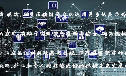 首家卫星区块链平台的前景与应用分析
卫星, 区块链, 平台, 技术, 应用/guanjianci

随着区块链技术的快速发展，越来越多的行业开始探索其应用，航天领域也逐渐成为这一趋势的重要组成部分。卫星区块链平台作为一项新兴技术，结合了卫星通信和区块链的优势，不仅推动了信息传输的安全性与透明度，同时也为数据的存储与管理开辟了新的方向。本文将深入探讨首家卫星区块链平台的起源、发展现状、技术架构以及未来的应用方向，为建设安全、高效的信息传输网络提供参考。

一、首家卫星区块链平台的背景
首先，让我们了解一下卫星区块链平台的概念。卫星区块链平台结合了卫星技术与区块链技术，利用卫星通信的广泛覆盖与区块链的去中心化特性，实现高效、安全的数据传输。这种平台的核心优势在于其抗干扰能力强，能够在任何地方提供稳定的网络服务，尤其是在偏远地区和自然灾害频发地区，卫星区块链平台可以有效地保障信息的传递与交易的安全。

具体而言，卫星区块链平台可以用于多个领域，如金融服务、物联网、供应链管理等。它能够实现不依赖于传统网络的操作，从而减少黑客攻击及信息泄露的风险。近几年来，随着区块链技术的逐渐成熟，多个企业与科研机构开始积极探索这一领域，力求在市场中占据一席之地。

二、首家卫星区块链平台的技术架构
首家卫星区块链平台的技术架构通常由以下几个部分组成：
ul
  listrong卫星通信系统：/strong该系统负责数据的传输，使用卫星链接来实现数据的全球覆盖。卫星通信的优势在于能够在任何环境中进行数据传输，不受地面网络状况的影响。/li
  listrong区块链网络：/strong区块链部分负责记录和验证数据，确保数据的不可篡改性与安全性。通过区块链技术，数据在传输过程中的每一步都能被记录并进行验证，确保透明与可信。/li
  listrong用户接口：/strong用户可以通过各种终端与平台进行交互，提交交易请求、查看交易记录等，确保用户体验的顺畅与便捷。/li
/ul

整体而言，该技术架构的设计旨在充分发挥卫星与区块链的各自优势，提高信息传输的效率与安全性。同时，通过智能合约的应用，可以实现更为复杂的交易逻辑，提升平台的灵活性与适应性。

三、首家卫星区块链平台的应用场景
卫星区块链平台的应用场景非常广泛，以下是几种主要的应用方式：

h41. 物联网管理/h4
在物联网环境中，大量的设备需要进行实时的数据传输和处理。通过卫星区块链平台，可以实现设备之间的安全通信，确保数据的真实性与可靠性。此外，卫星链路能够覆盖广泛的区域，使得在偏远地区的设备管理也变得更加简便。

h42. 金融交易/h4
金融领域对信息安全和交易过程透明性的要求极高。卫星区块链平台能够提供更为安全的金融交易环境，确保交易的不可篡改性，降低因网络攻击造成的风险。同时，通过智能合约的形式，可以实现自动化的交易流程，提升交易效率。

h43. 供应链管理/h4
在供应链管理中，数据透明性和追溯性是关键要素。通过卫星区块链平台，各个环节的数据可以实时更新，并永久保存，完美实现供应链的透明化与可追溯性，降低伪造和欺诈风险。

四、首家卫星区块链平台的优势与挑战
尽管卫星区块链平台具备诸多优势，但也面临一些挑战。以下是主要的优势与挑战分析：

h4优势：/h4
ul
  listrong全球覆盖：/strong卫星能够覆盖全球的各个角落，不受地理限制，使得信息传输能在各种环境下进行。/li
  listrong高安全性：/strong区块链技术本身的安全特性确保了数据的真实性与安全性，大大降低了黑客攻击的概率。/li
  listrong高效率：/strong通过智能合约等技术手段，卫星区块链平台可以实现快速、高效的交易，无需传统的中介机构。/li
/ul

h4挑战：/h4
ul
  listrong技术成本：/strong卫星发射与维护的成本较高，因此需要较大的资本投入，企业在启动项目时需慎重考虑。/li
  listrong技术瓶颈：/strong当前卫星区块链技术仍在发展中，存在一些技术瓶颈需要攻克，如延迟、带宽限制等。/li
/ul

五、未来展望与发展方向
未来，随着科技的持续进步，卫星区块链平台有望在多个领域发挥更大的作用。尤其是在全球化进程加快的当下，这一技术的市场需求将会持续增加。不论是在金融、物联网还是供应链领域，拥有高级别的安全保证和透明度的交易都是未来发展的必然趋势。

此外，随着各国对区块链技术及相关应用的重视，政策的支持与市场的认可将为卫星区块链平台的发展提供更为广阔的空间。不久的将来，卫星区块链技术将可能成为全球信息传输的标准，为人类的经济发展与社会进步贡献更大的力量。

六、常见问题解答

h4问题一：卫星区块链平台的运行原理是怎样的？/h4
卫星区块链平台的运行原理基于两项先进技术的有效结合。卫星技术负责信息的传输，确保在全球范围内都能进行通信，而区块链技术则负责数据的安全与保存。具体而言，用户在该平台上发起交易时，数据会通过卫星实时传输至区块链网络中。区块链网络会对交易进行验证，并将其存储在多个节点上，确保数据的安全性和不可篡改性。整体上，卫星区块链平台有效利用卫星通信的广泛覆盖和区块链的去中心化特性，实现高效、安全的数据交互。

h4问题二：卫星区块链平台如何保障数据安全性？/h4
卫星区块链平台通过多个层面保障数据的安全性。首先，区块链技术本身便具备高度的安全性，其去中心化的特点使得数据记录不容易被篡改。每一笔交易在被验证后都会被记录在区块链上，每个区块与前后区块相连，确保数据不可被篡改。其次，卫星通信在传输过程中进行加密，确保数据在传输过程中不被第三方窃取或篡改。此外，通过智能合约的实施，交易的执行条件可以在平台上事先设定，确保交易的透明与安全。总的来说，卫星区块链平台在数据安全性方面做出了全方位的保障。

h4问题三：首家卫星区块链平台在实际应用中遇到的困难有哪些？/h4
尽管首家卫星区块链平台在构建过程中设计了多种创新机制，但在实际应用中仍遇到了不少困难。其一，技术成本高是一个显著的问题。卫星的建设与维护需要巨额的资本，并且在运营阶段也存在高昂的维护费用，限制了一些小企业的参与。其二，技术瓶颈也影响了卫星区块链的发展水平，目前的卫星通信技术在带宽与延迟上存在较大局限，随后可能会影响用户体验与数据传输效率。此外，当前市场上对这一新兴技术的认知度较低，企业在推广和普及上也需面对文化与理解上的障碍。这些问题都需要企业在未来经营中认真考虑与解决。

h4问题四：未来卫星区块链平台是否会取代传统网络？/h4
卫星区块链平台作为一种新的数据传输模式，虽然具备许多优势，但尚不太可能完全取代传统网络。首先，传统网络在地面覆盖的高效性与成本控制上仍然占据优势，对于大多数城市和人口密集地区来说，地面网络的稳定性与可用性远高于卫星通信。其次，卫星区块链平台的运用更多的是作为补充，尤其是在一些特殊场景下，如偏远地区、海洋等，其独特的价值和优势更能体现。因此，未来卫星区块链平台与传统网络很可能形成一种互补关系，共同推动信息通信的发展。

h4问题五：偏远地区的应用效果如何？/h4
在偏远地区，传统的网络设施往往难以达到覆盖与服务要求，而卫星区块链平台恰恰弥补了这一缺陷。由于卫星能够在任何地理条件下进行传输，它使得偏远地区的居民与企业能够享受到与城市相同的信息服务。同时，卫星区块链平台在这些地区的应用，有助于实现信息透明与安全，确保数据的真实与可靠。此外，卫星区块链平台的应用也有可能推动当地经济的发展，助力相关企业的融资与建设，提高居民的生活水平。

h4问题六：企业如何进入卫星区块链市场？/h4
企业想要进入卫星区块链市场，可以从以下几个方面进行尝试。首先，企业应了解市场的现状与需求，精准定位自身业务与卫星区块链的结合点，确保其技术能够满足市场需求。其次，寻求与科技公司、卫星运营商的合作，获得必要的技术支持。同时，企业应关注相关政策与法规，保障在运营中的合法性与合规性。最后，进行产品的试点推广，积累行业经验并根据市场反馈不断产品，最终实现良性循环与长期发展。

结语：卫星区块链平台作为一项创新技术，结合了卫星和区块链的优势，具有广阔的应用前景。随着技术的不断进步与市场需求的增加，卫星区块链平台将在信息传输安全性与效率方面发挥越来越重要的作用。通过深入了解这一前沿领域的动态与挑战，企业和个人将能够更好地把握未来发展的机遇，创造更大的价值。