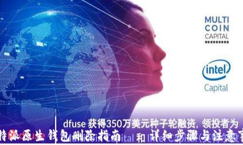 
比特派原生钱包删除指南——详细步骤与注意事项