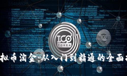  虚拟币淘金：从入门到精通的全面指南