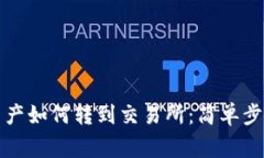 比特派钱包资产如何转到交易所：简单步骤与注