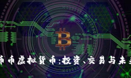 深入了解币币虚拟货币：投资、交易与未来趋势分析