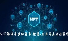 深入了解币币虚拟货币：投资、交易与