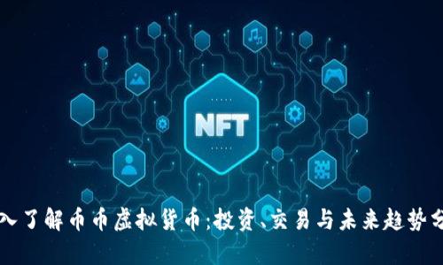 深入了解币币虚拟货币：投资、交易与未来趋势分析