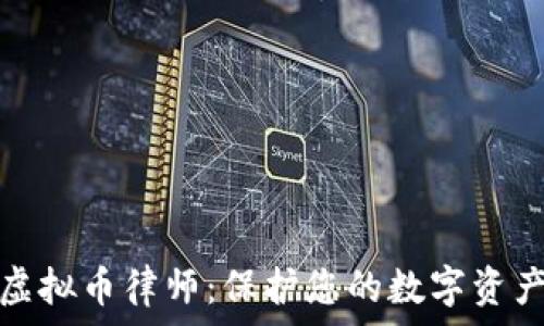     
湖州虚拟币律师：保护您的数字资产权益