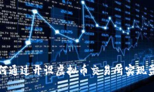 如何通过开设虚拟币交易所实现盈利