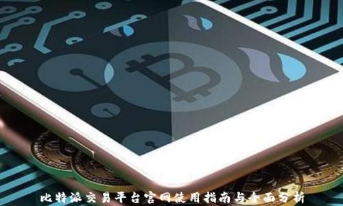 
比特派交易平台官网使用指南与全面分析