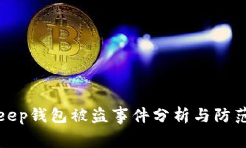 BitKeep钱包被盗事件分析与防范措施