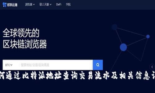 如何通过比特派地址查询交易流水及相关信息详解