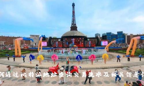 如何通过比特派地址查询交易流水及相关信息详解