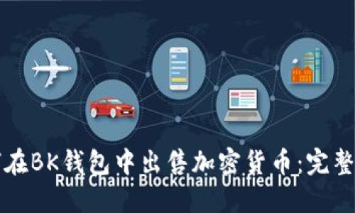 如何在BK钱包中出售加密货币：完整指南