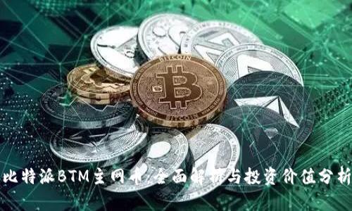 比特派BTM主网币：全面解析与投资价值分析