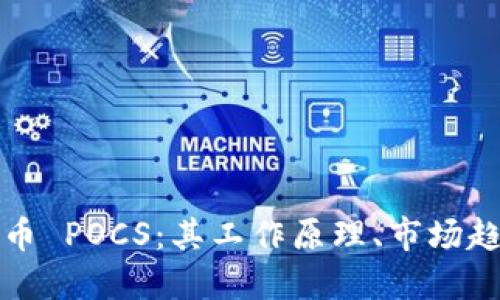 深入探讨虚拟币 POCS：其工作原理、市场趋势与未来发展