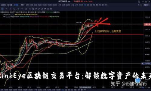 LinkEye区块链交易平台：解锁数字资产的未来
