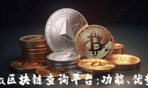 
全面解析Chia区块链查询平台：功能、优势与应用案例