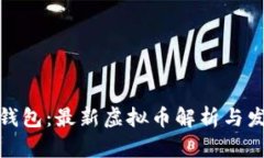 : 鼓鼓钱包：最新虚拟币解析与发展前景