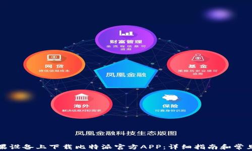 
如何在苹果设备上下载比特派官方APP：详细指南和常见问题解答
