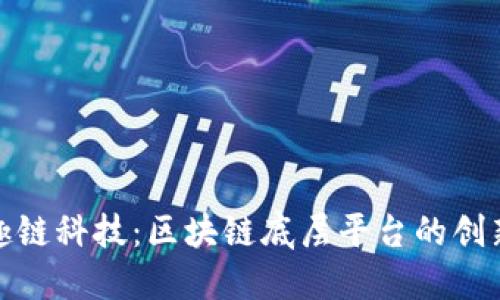 探索趣链科技：区块链底层平台的创新之路