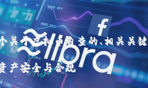 根据你的要求，我将为你生成一个关于虚拟币自查的、相关关键词，以及详细的内容和问题解答。

虚拟币自查：如何确保您的数字资产安全与合规