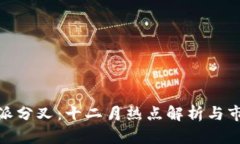 : 比特派分叉：十二月热点解析与市场前景