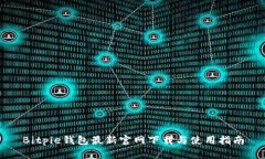 Bitpie钱包最新官网下载与使用指南