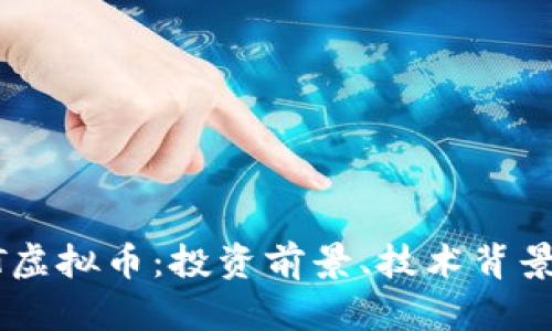 全解析GOLT虚拟币：投资前景、技术背景与市场动态