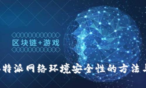 提升B特派网络环境安全性的方法与策略