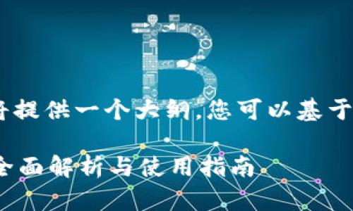 提示：由于内容字数限制，我将提供一个大纲，您可以基于此大纲进行详细内容的扩展。

 亚马逊区块链云平台下载：全面解析与使用指南
