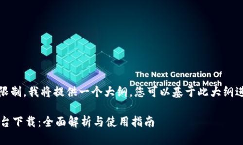 提示：由于内容字数限制，我将提供一个大纲，您可以基于此大纲进行详细内容的扩展。

 亚马逊区块链云平台下载：全面解析与使用指南