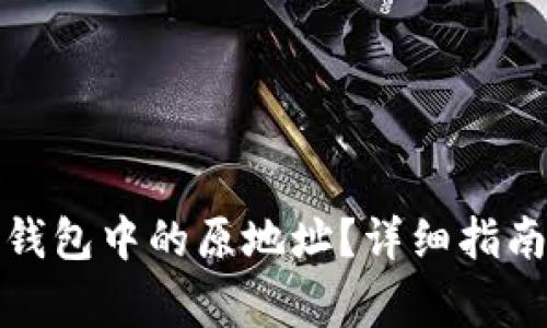 如何恢复比特派钱包中的原地址？详细指南与常见问题解答