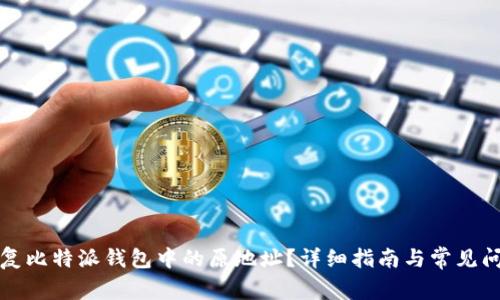 如何恢复比特派钱包中的原地址？详细指南与常见问题解答