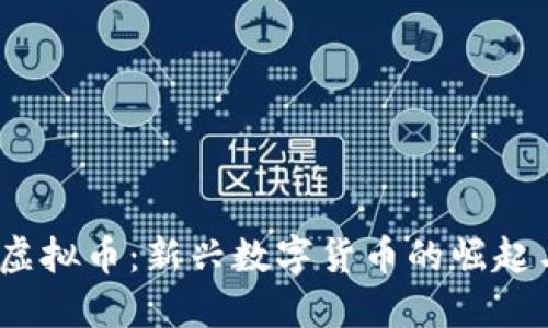 EDBS虚拟币：新兴数字货币的崛起与未来