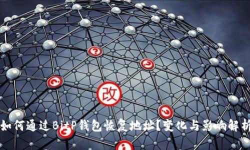 如何通过BitP钱包恢复地址？变化与影响解析