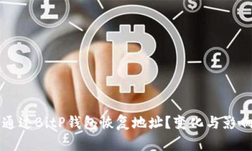 如何通过BitP钱包恢复地址？变化与影响解析