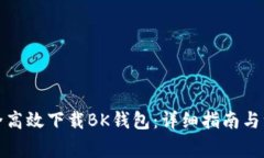 如何安全高效下载BK钱包：详细指南与注意事项