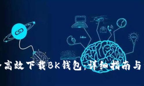 如何安全高效下载BK钱包：详细指南与注意事项