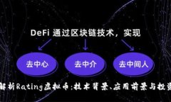 全面解析Rating虚拟币：技术背景、应用前景与投