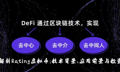 全面解析Rating虚拟币：技术背景、应用前景与投资潜力