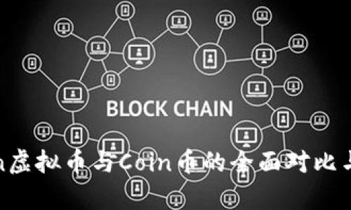 Token虚拟币与Coin币的全面对比与分析